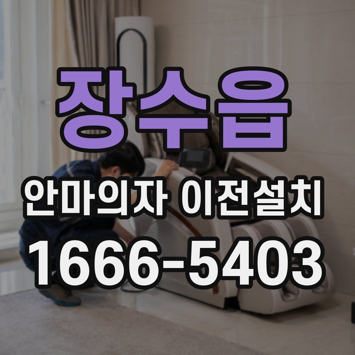 장수읍 안마의자 이전설치 당일 방문 시간을 맞추는 실무 팁