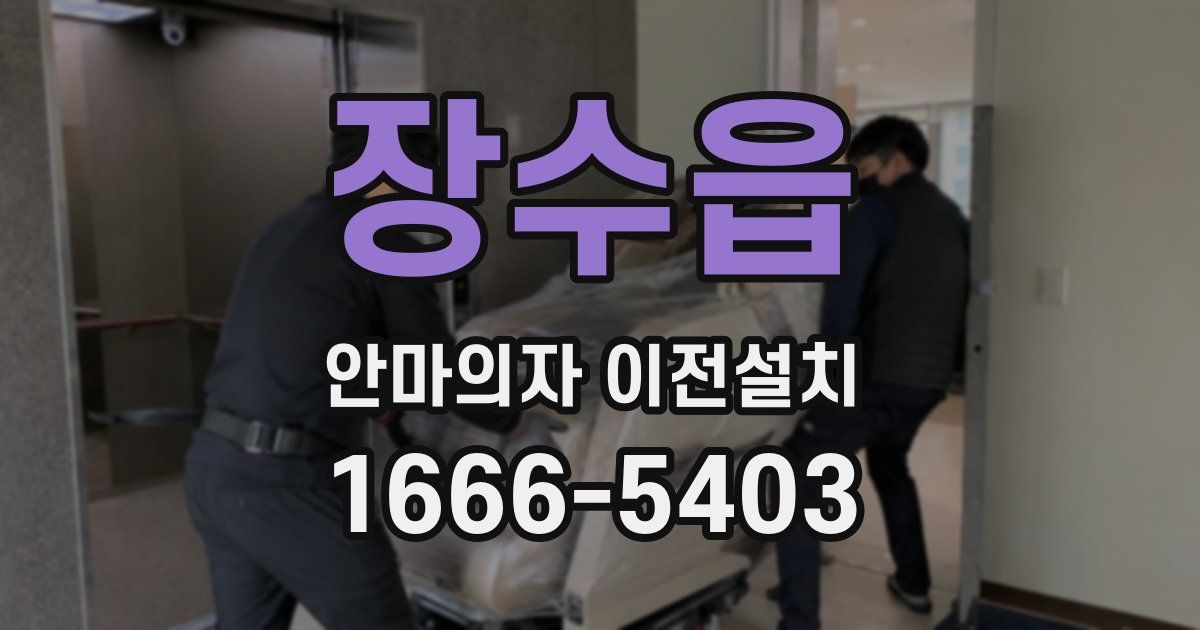 장수읍 안마의자 이전설치