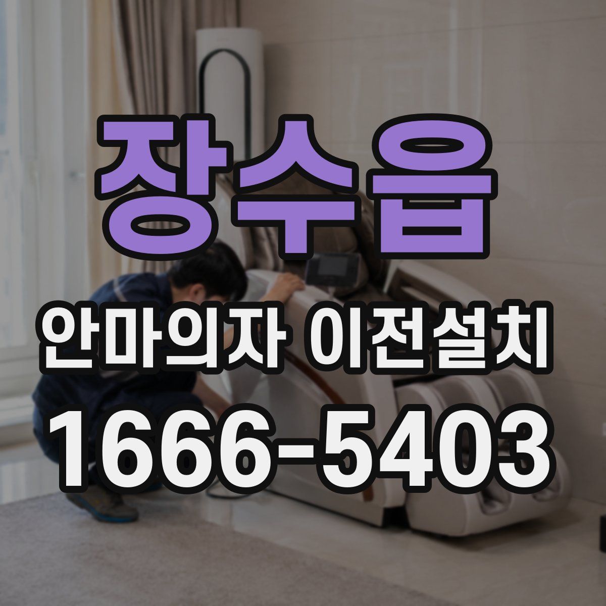 장수읍 안마의자 이전설치