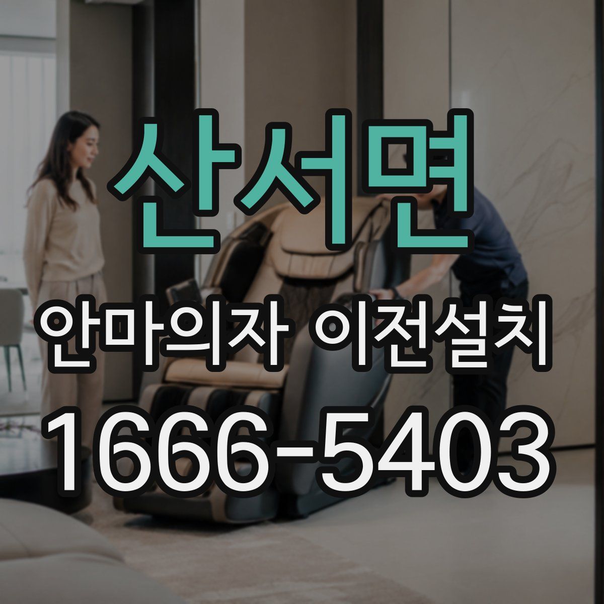 산서면 안마의자 이전설치