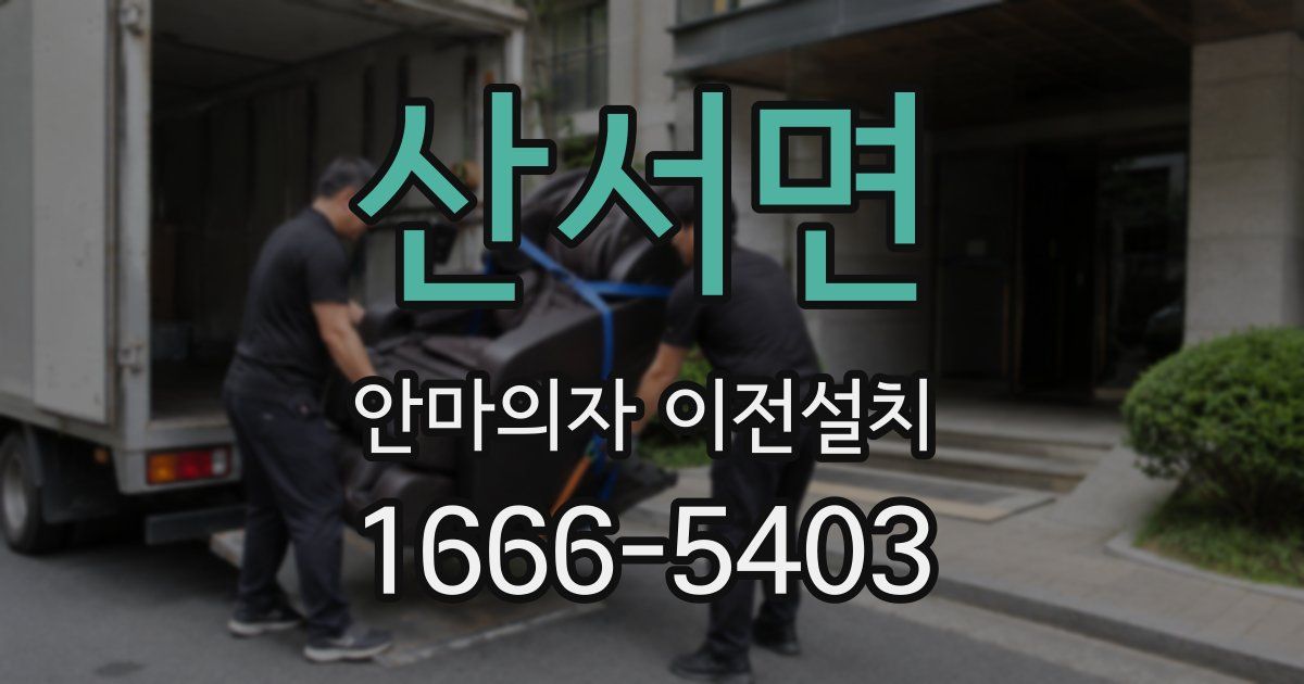산서면 안마의자 이전설치