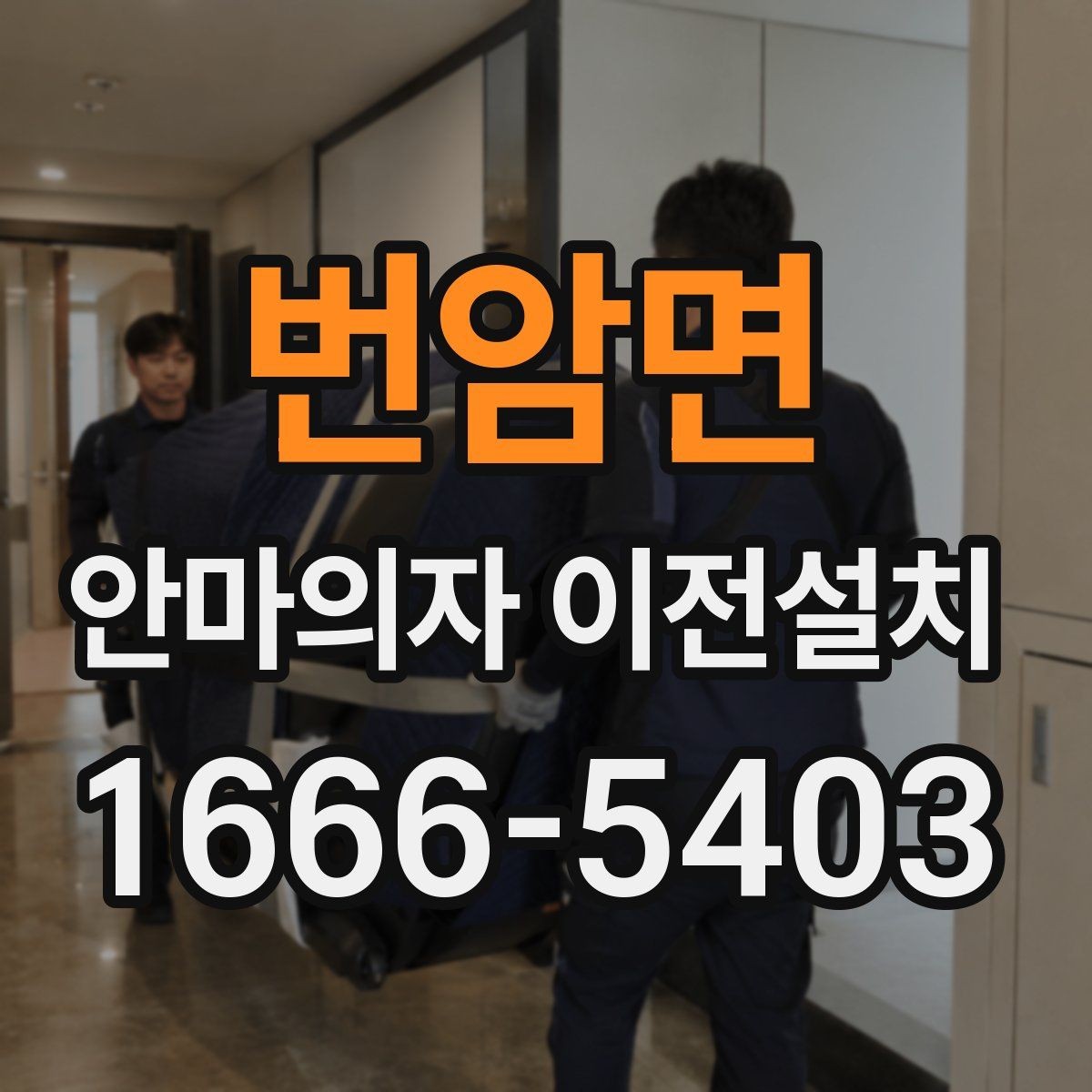 번암면 안마의자 이전설치 계단 운반이 필요한 집에서 체크할 사항