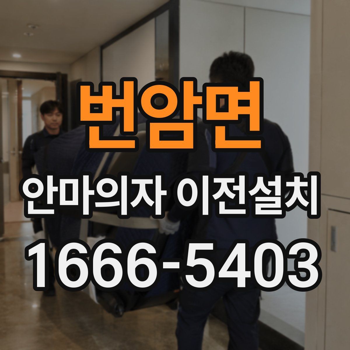 번암면 안마의자 이전설치