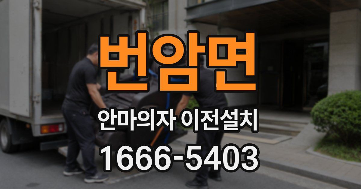 번암면 안마의자 이전설치