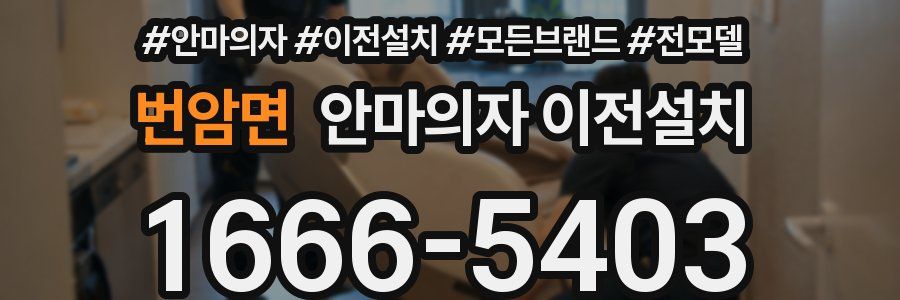 번암면 안마의자 이전설치