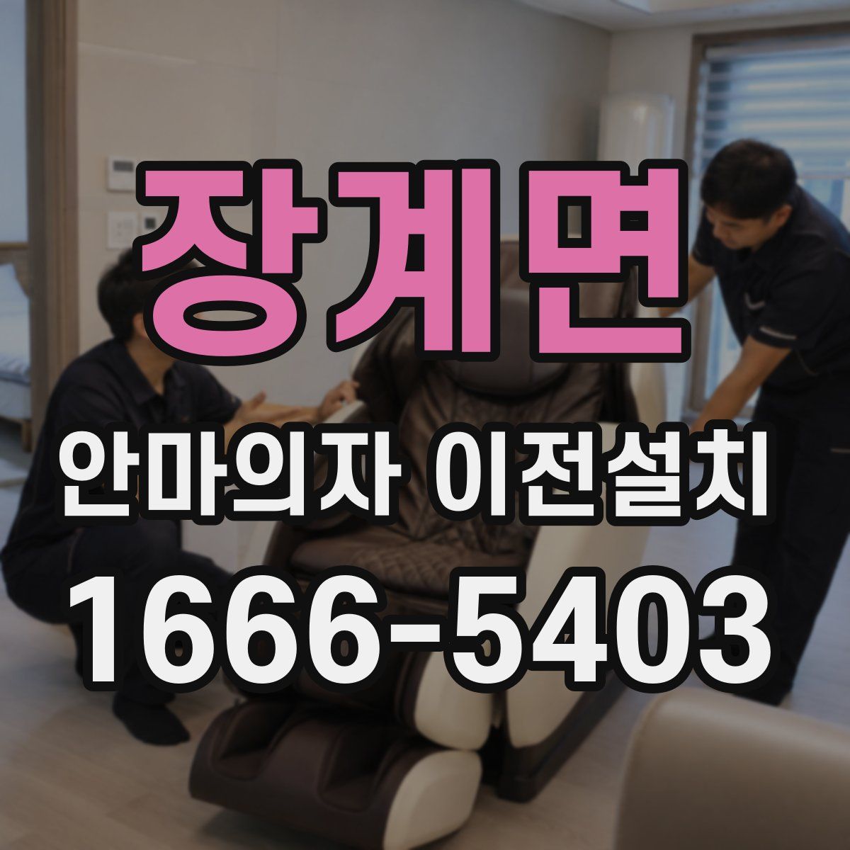 장계면 안마의자 이전설치