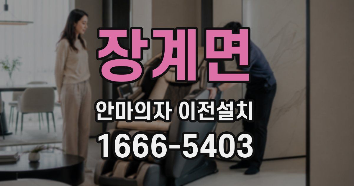 장계면 안마의자 이전설치
