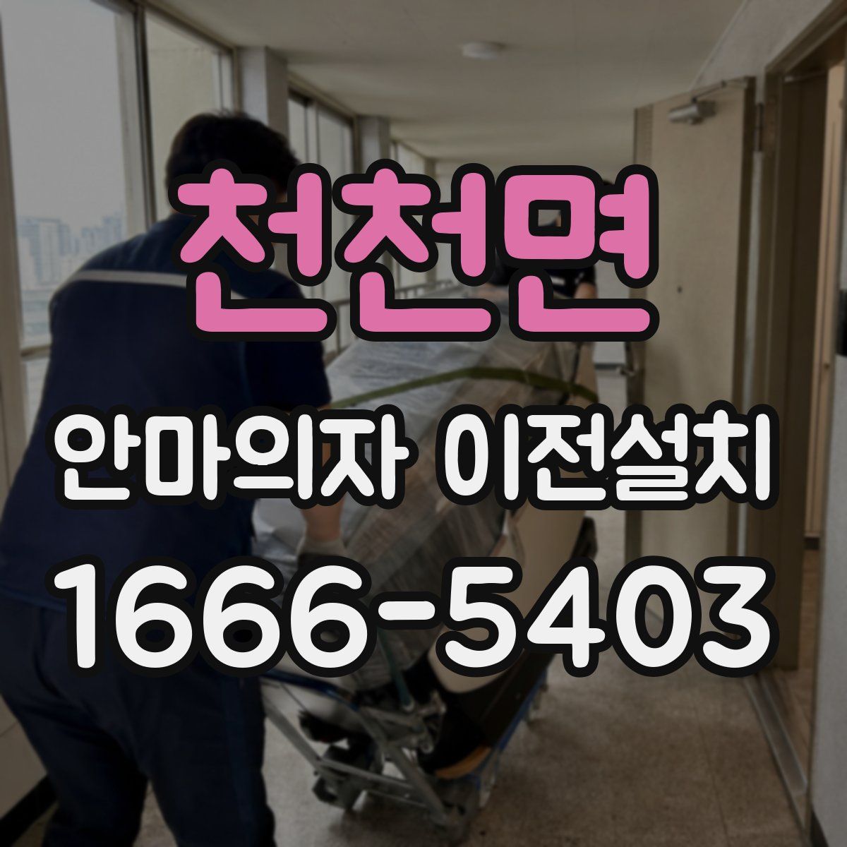천천면 안마의자 이전설치