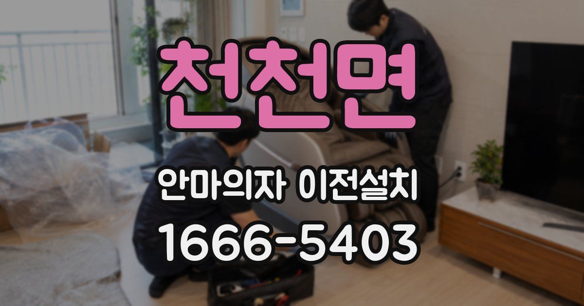 천천면 안마의자 이전설치