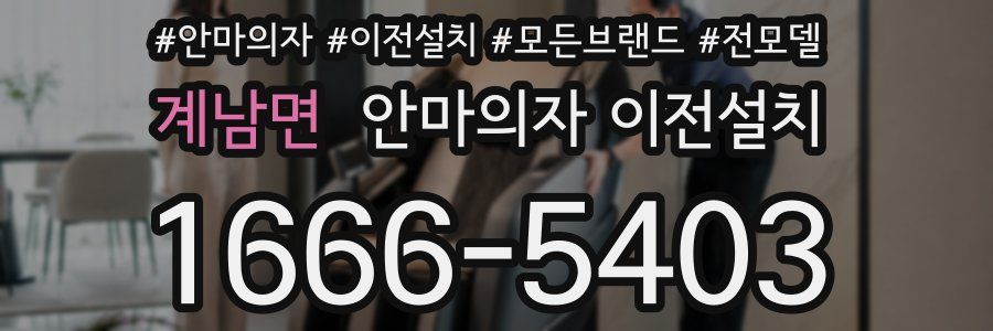 계남면 안마의자 이전설치