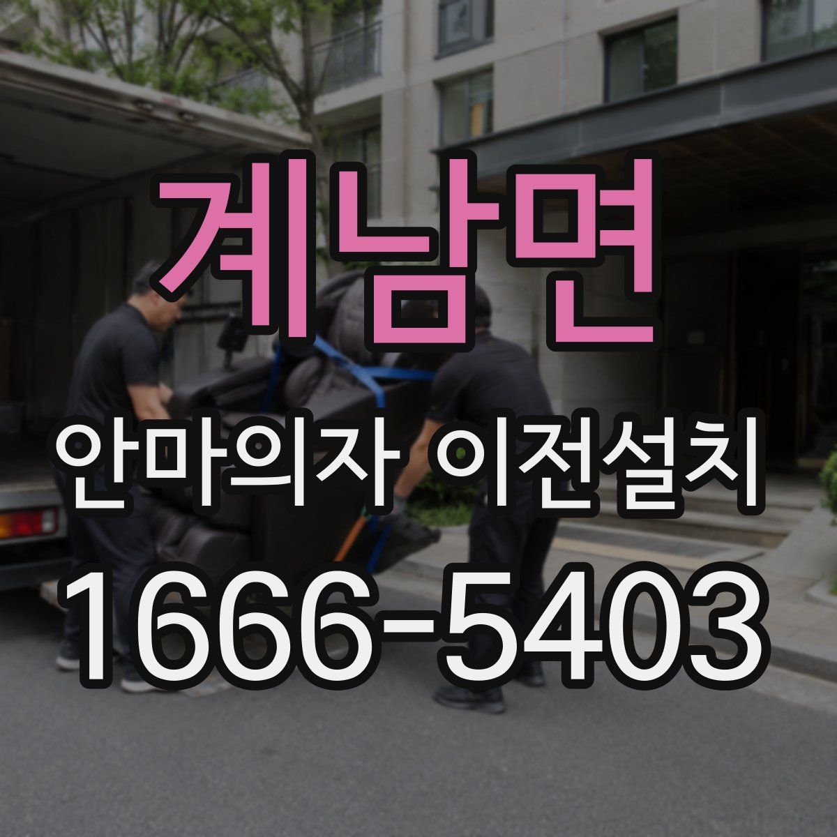 계남면 안마의자 이전설치