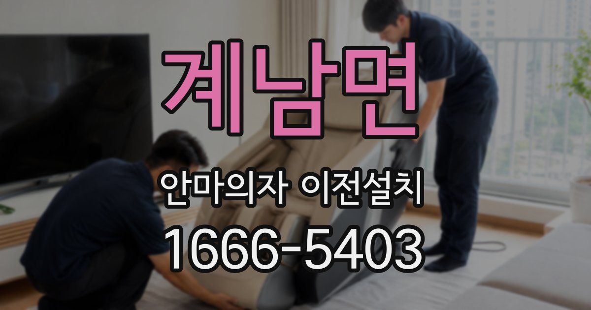 계남면 안마의자 이전설치