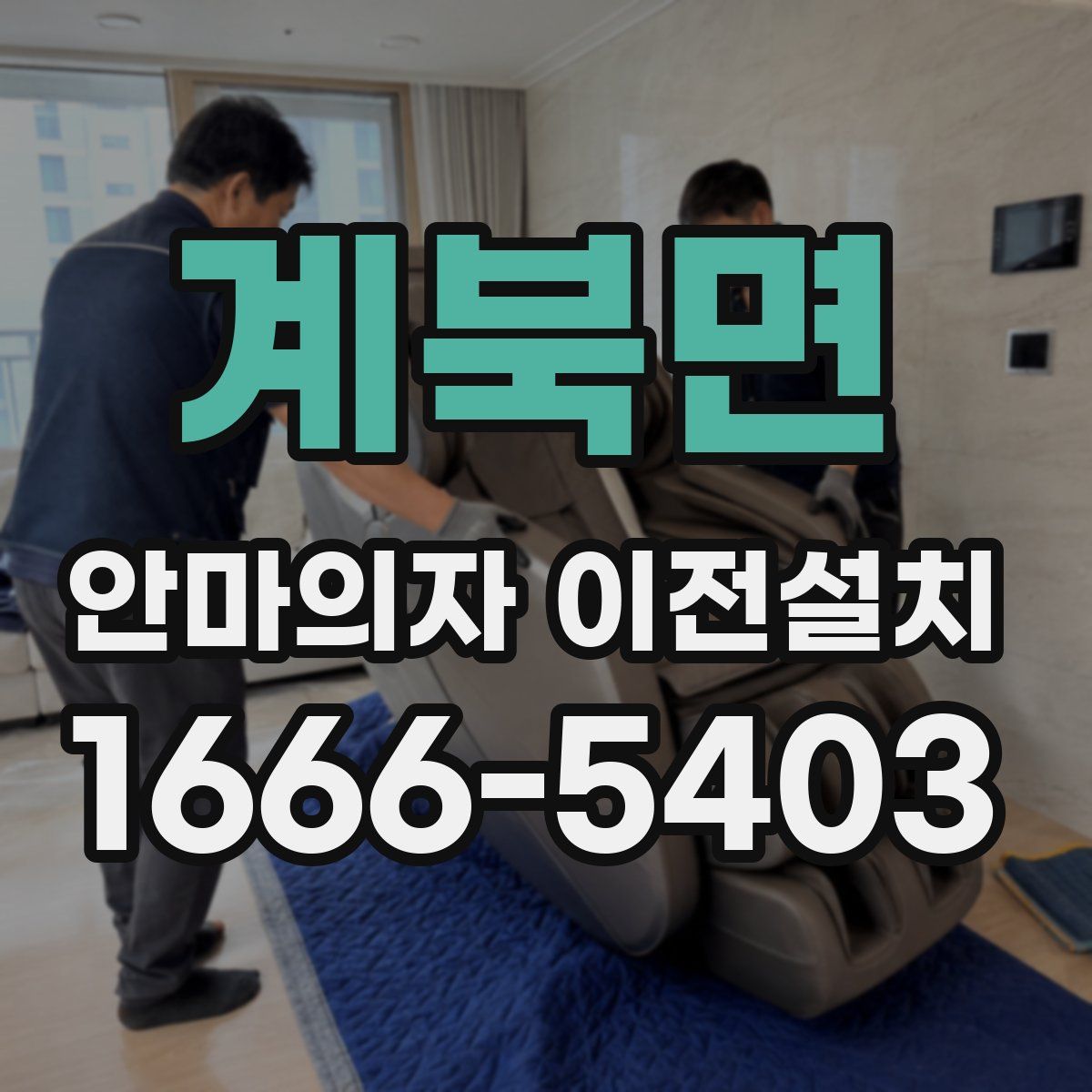 계북면 안마의자 이전설치