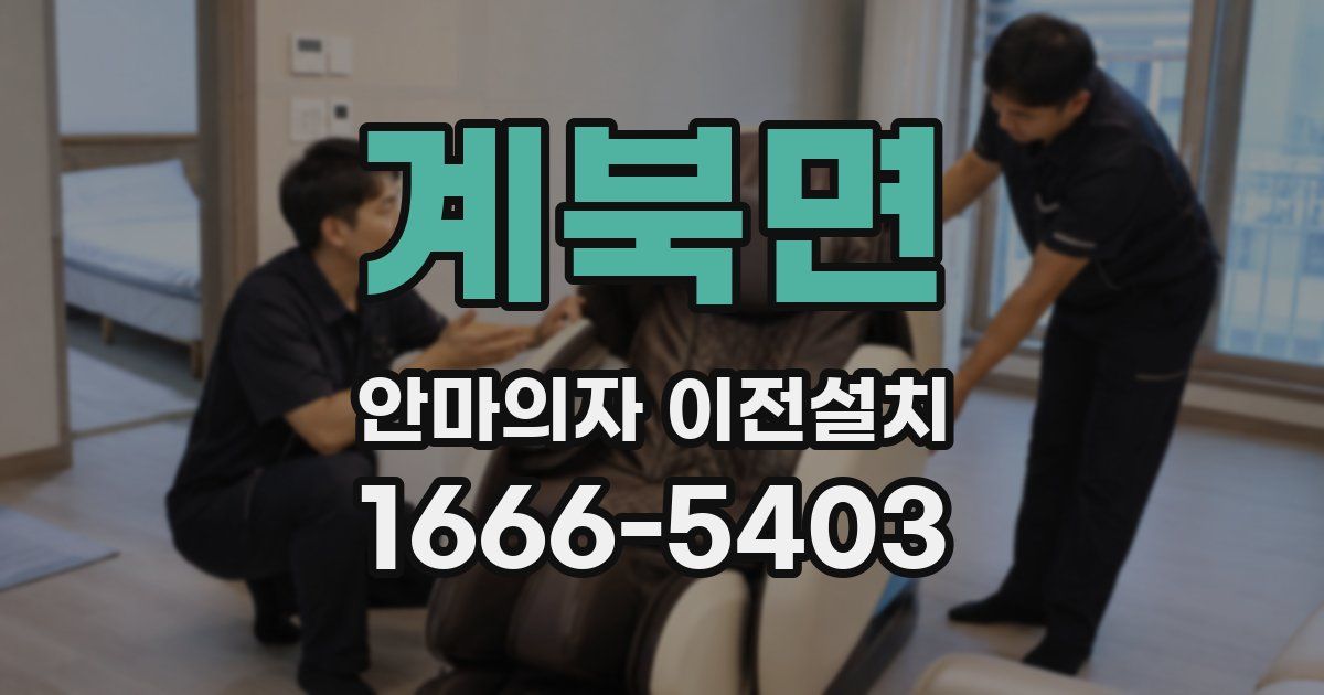 계북면 안마의자 이전설치