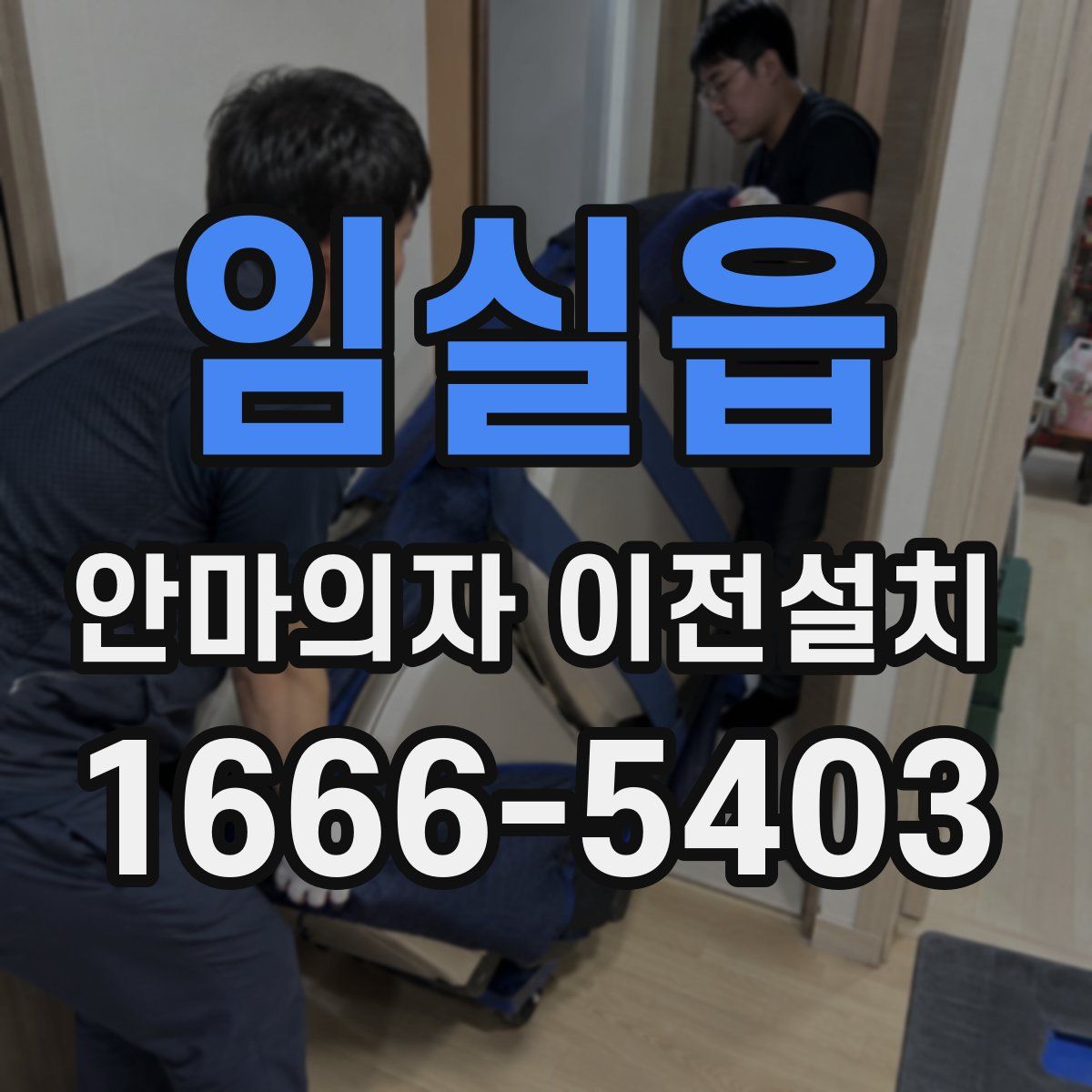 임실읍 안마의자 이전설치