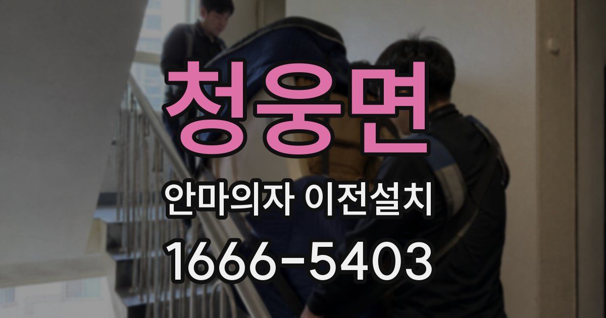 청웅면 안마의자 이전설치