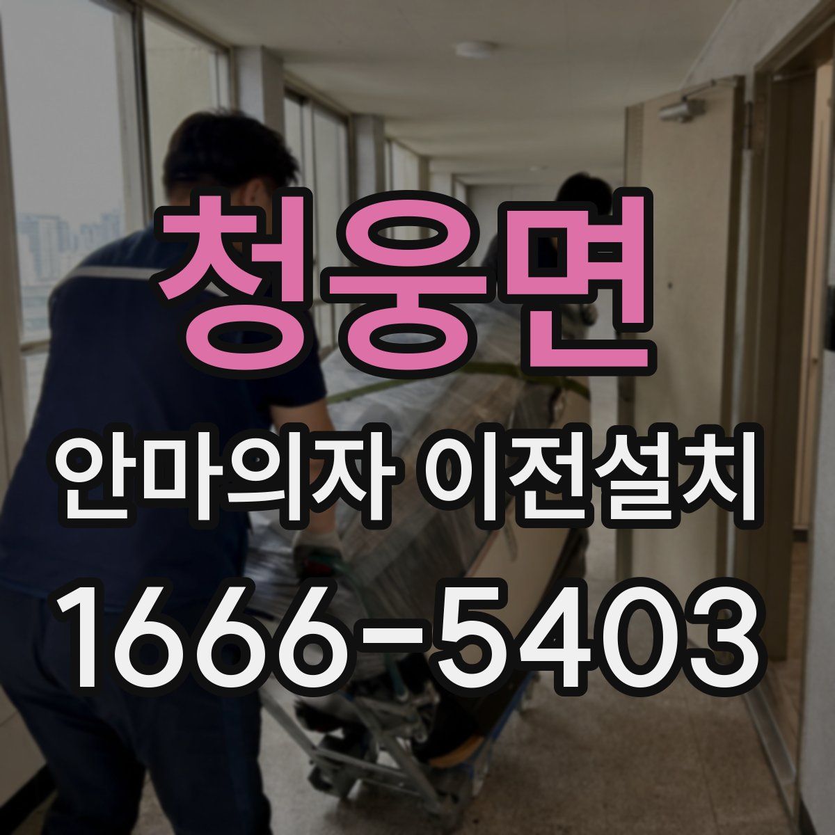 청웅면 안마의자 이전설치