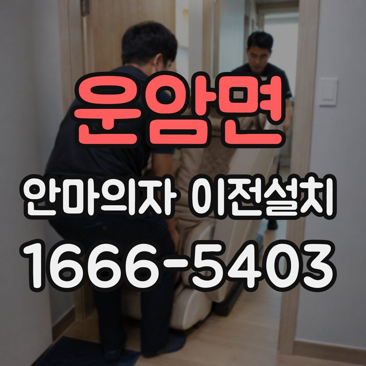 운암면 안마의자 이전설치