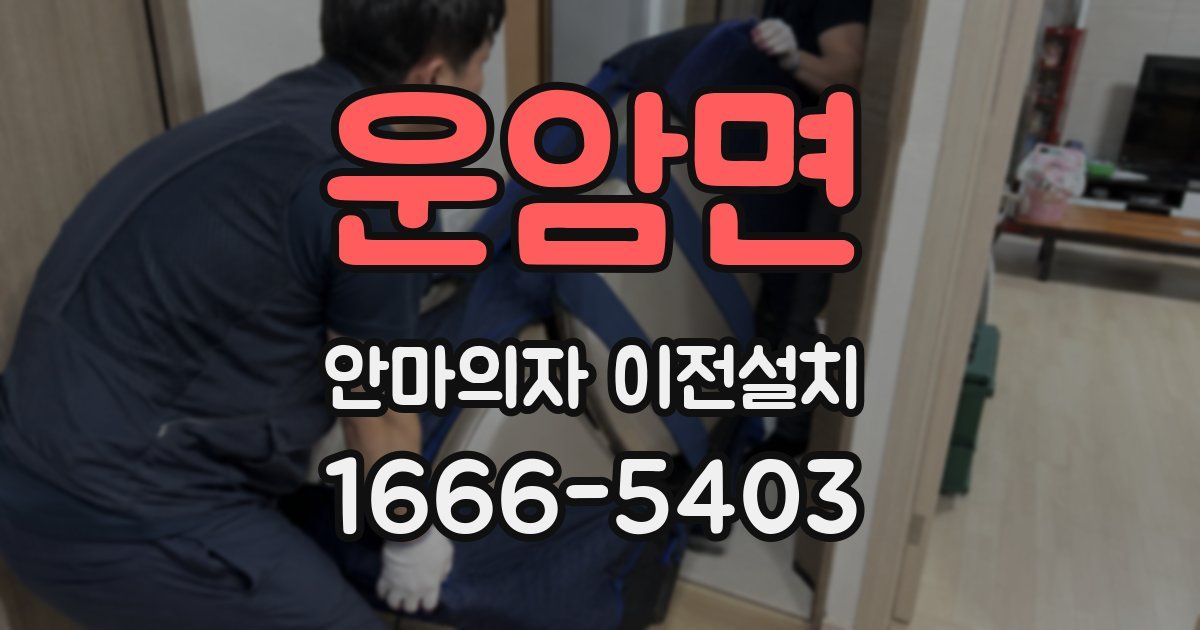 운암면 안마의자 이전설치
