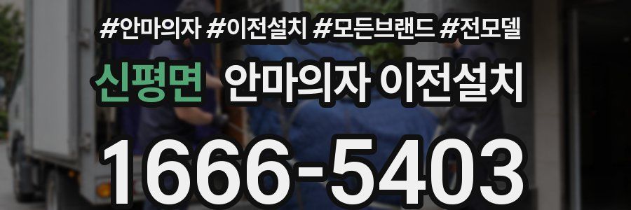 신평면 안마의자 이전설치