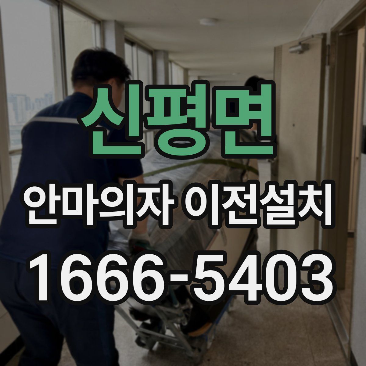 신평면 안마의자 이전설치