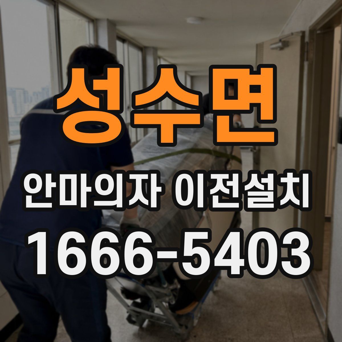 성수면 안마의자 이전설치