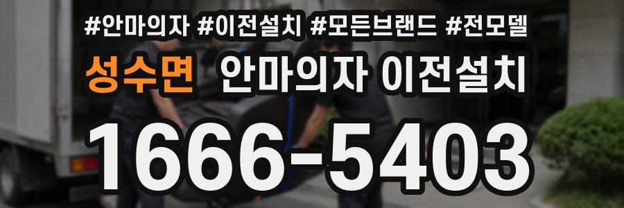 성수면 안마의자 이전설치