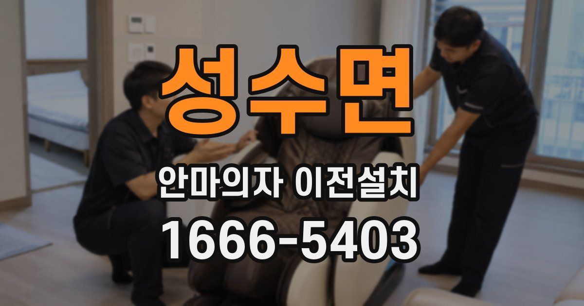 성수면 안마의자 이전설치