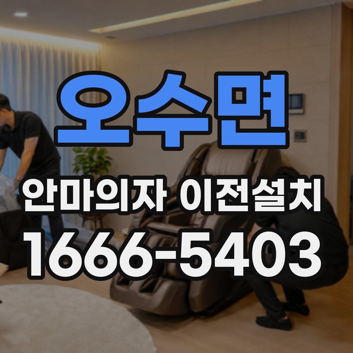 오수면 안마의자 이전설치