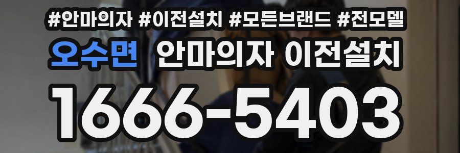 오수면 안마의자 이전설치