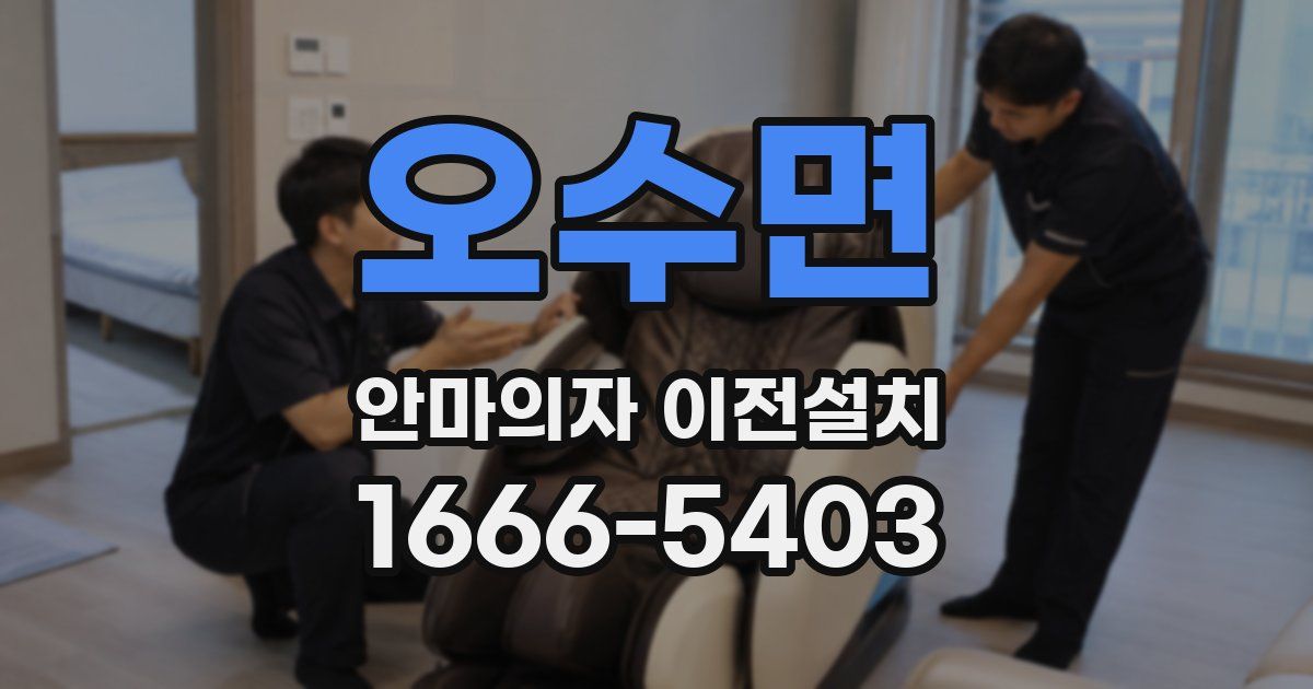 오수면 안마의자 이전설치