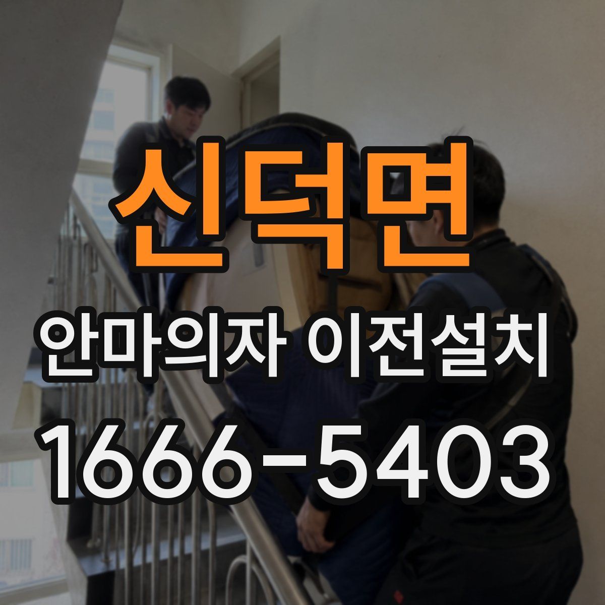 신덕면 안마의자 이전설치