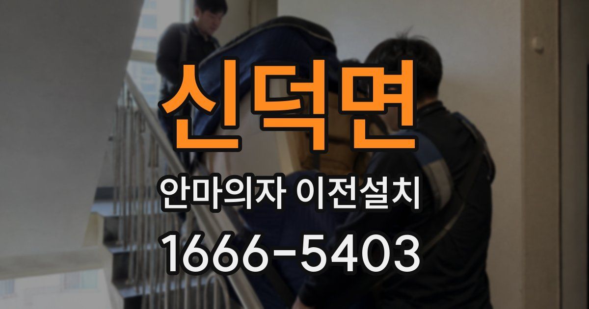 신덕면 안마의자 이전설치