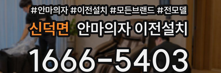 신덕면 안마의자 이전설치