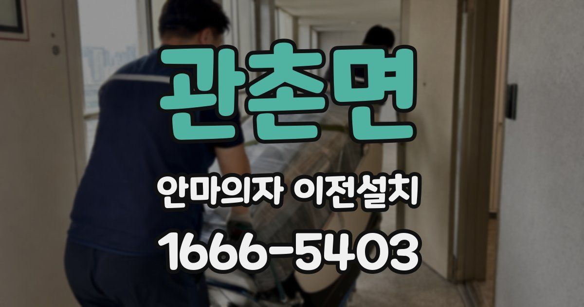관촌면 안마의자 이전설치