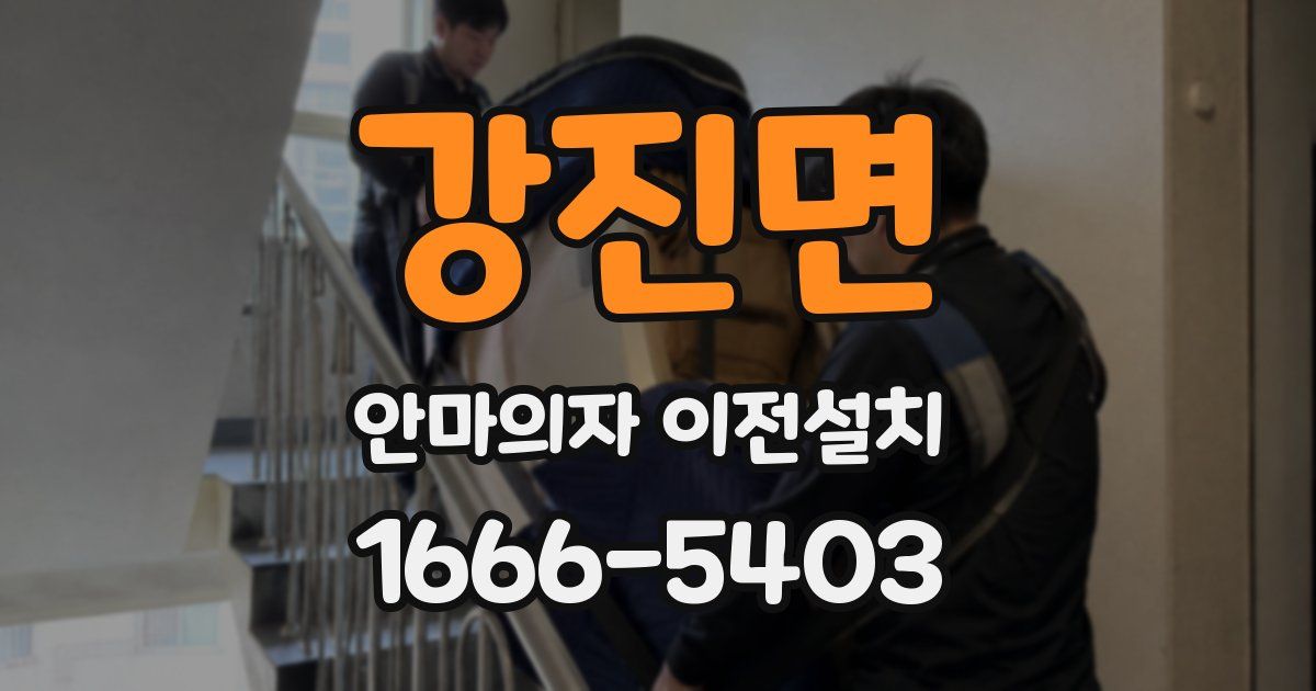 강진면 안마의자 이전설치