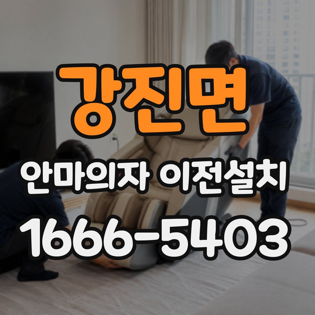강진면 안마의자 이전설치