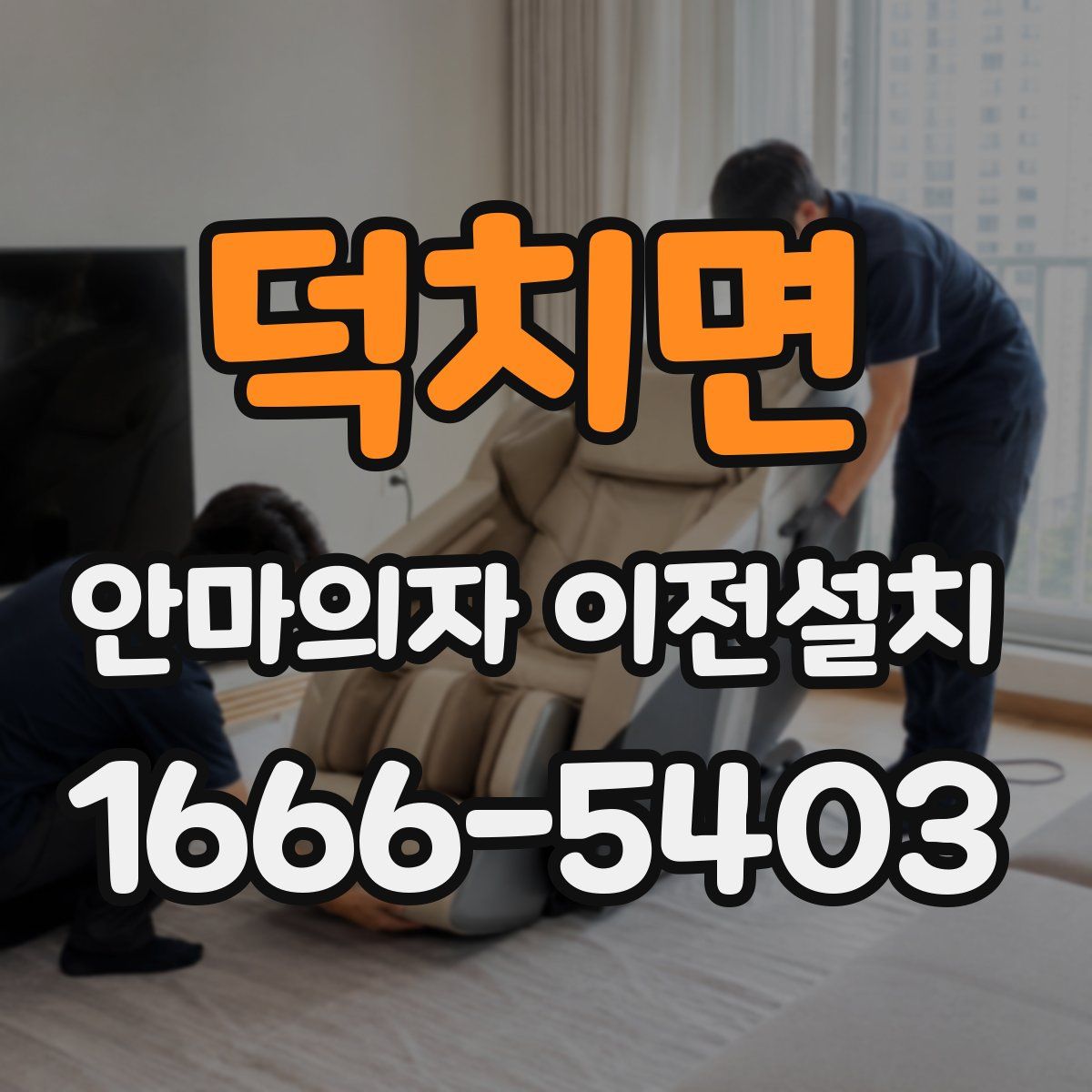 덕치면 안마의자 이전설치