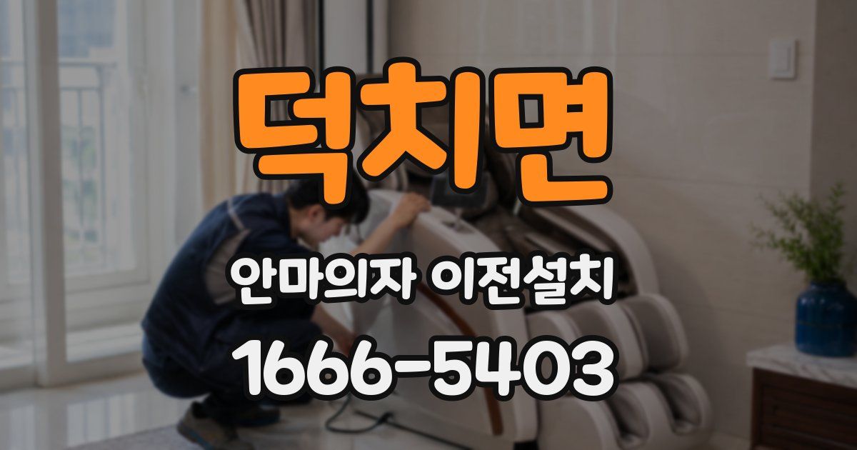 덕치면 안마의자 이전설치