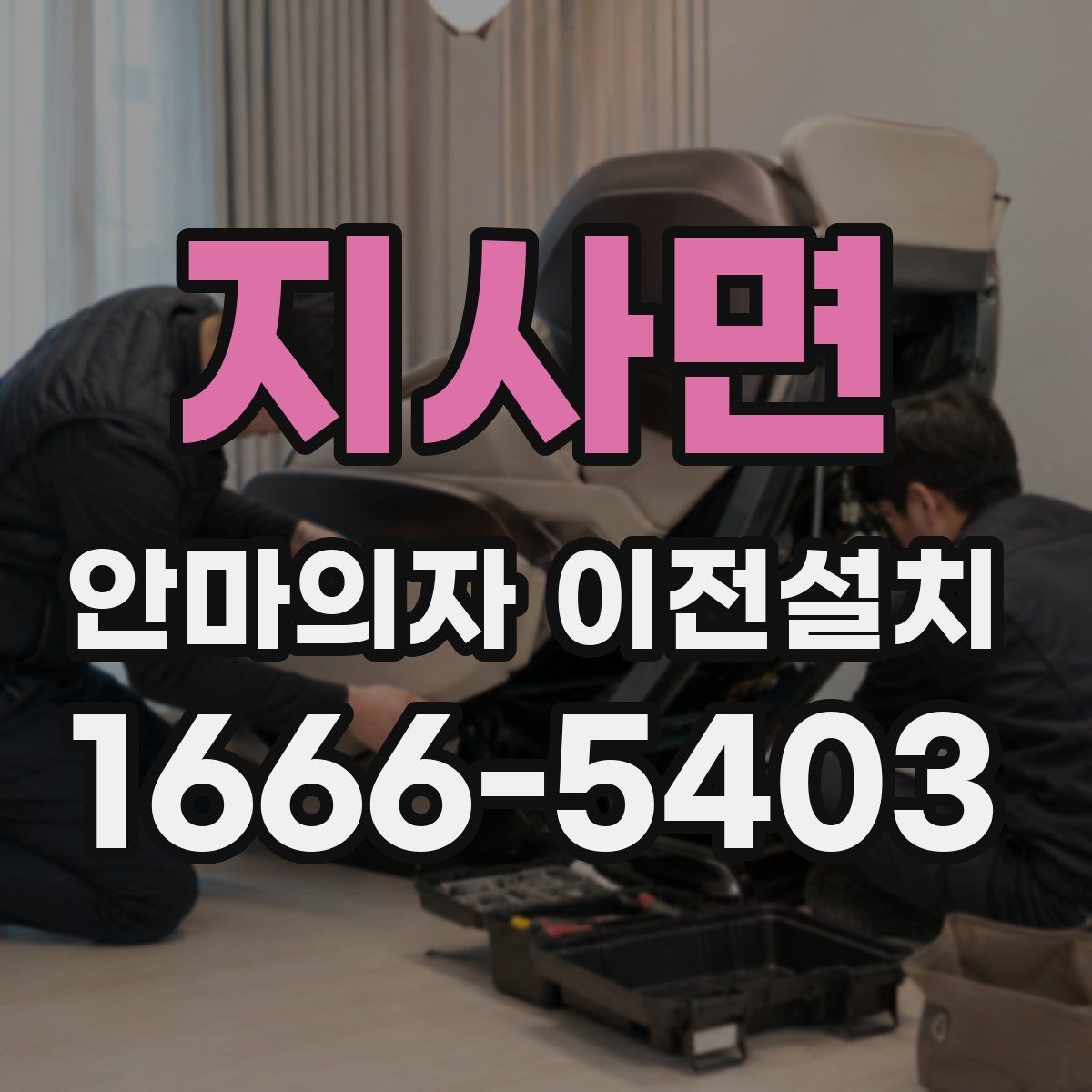 지사면 안마의자 이전설치 재조립 뒤 슬라이딩 구간을 다시 살펴야 할 때