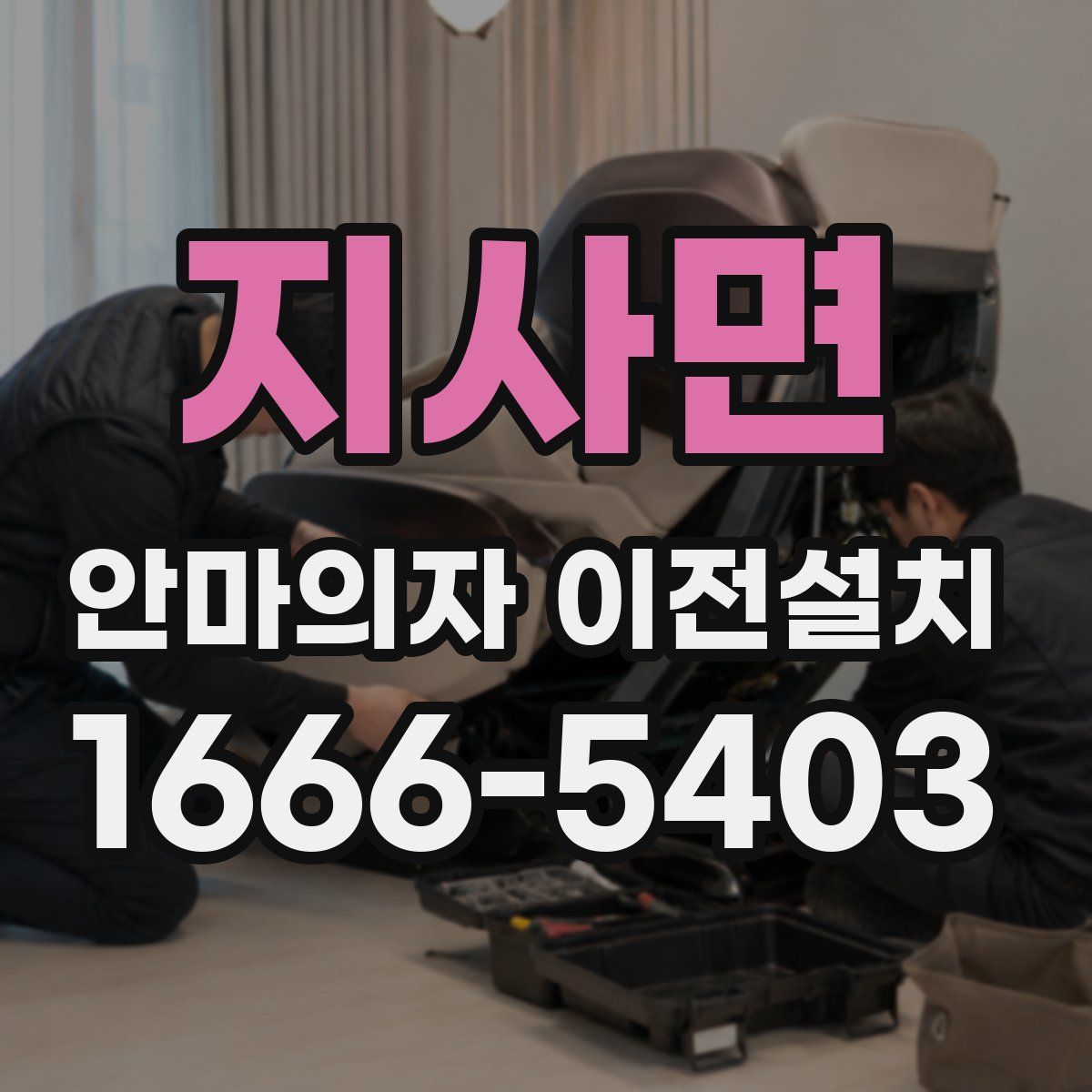 지사면 안마의자 이전설치
