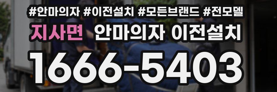 지사면 안마의자 이전설치