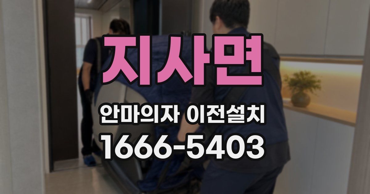 지사면 안마의자 이전설치