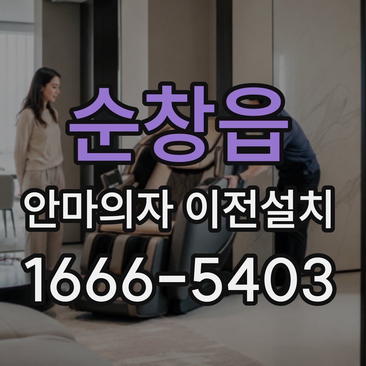 순창읍 안마의자 이전설치