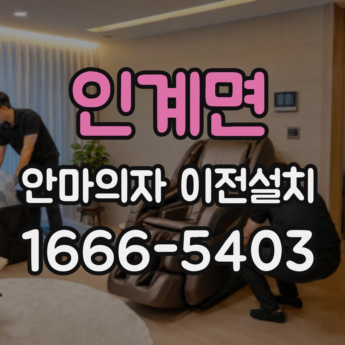 인계면 안마의자 이전설치 고급 기능 모델은 해체 과정이 다릅니다