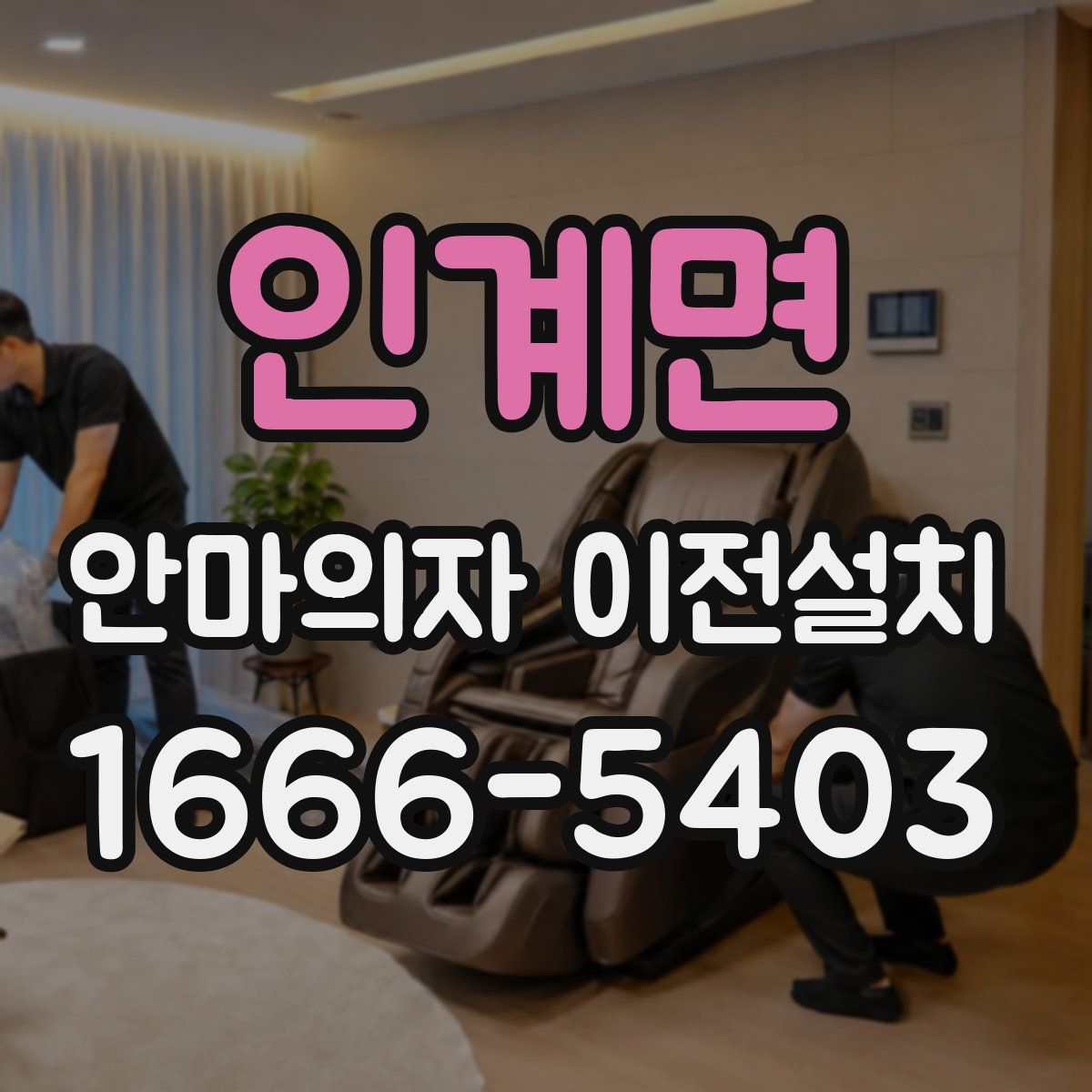 인계면 안마의자 이전설치