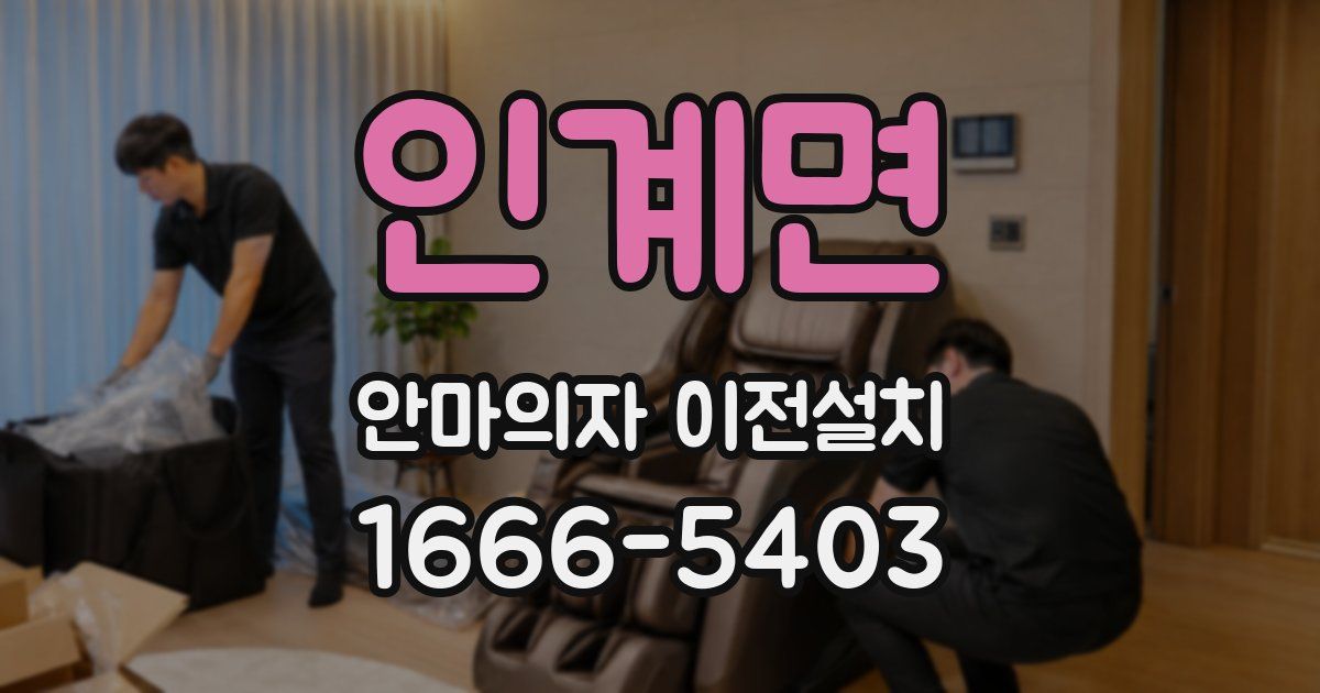 인계면 안마의자 이전설치