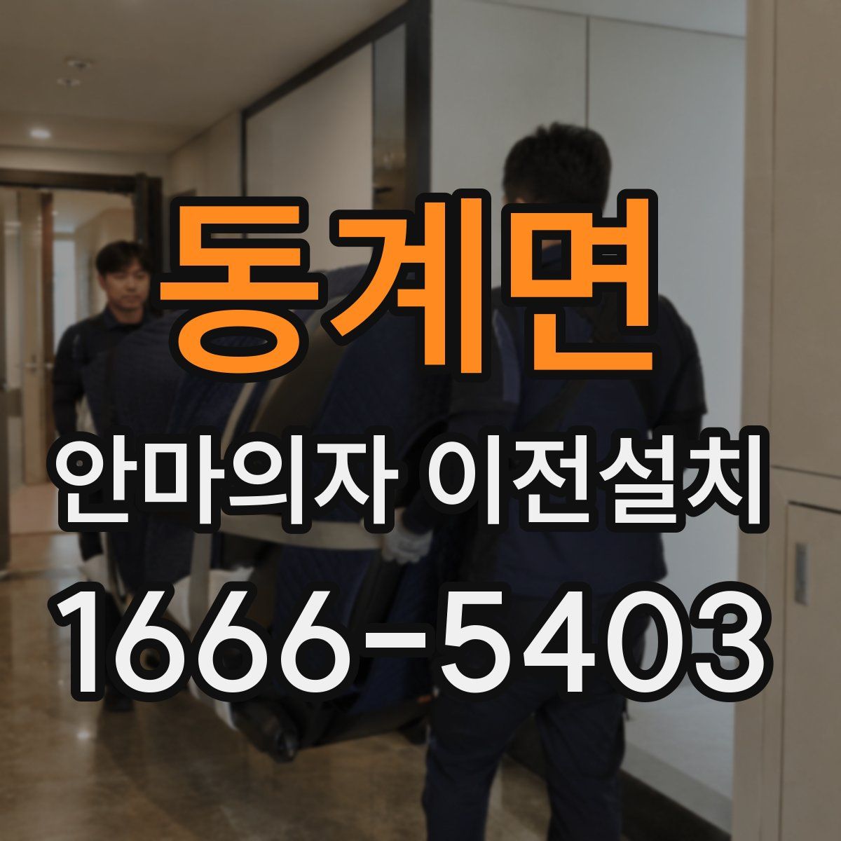 동계면 안마의자 이전설치