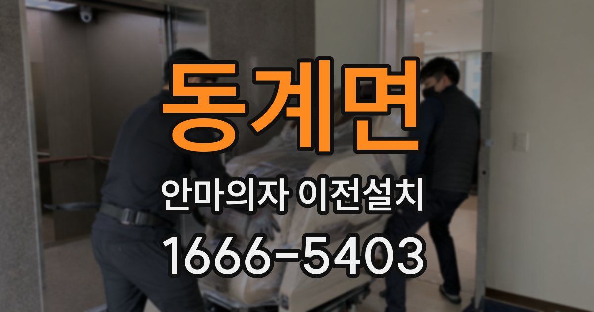 동계면 안마의자 이전설치