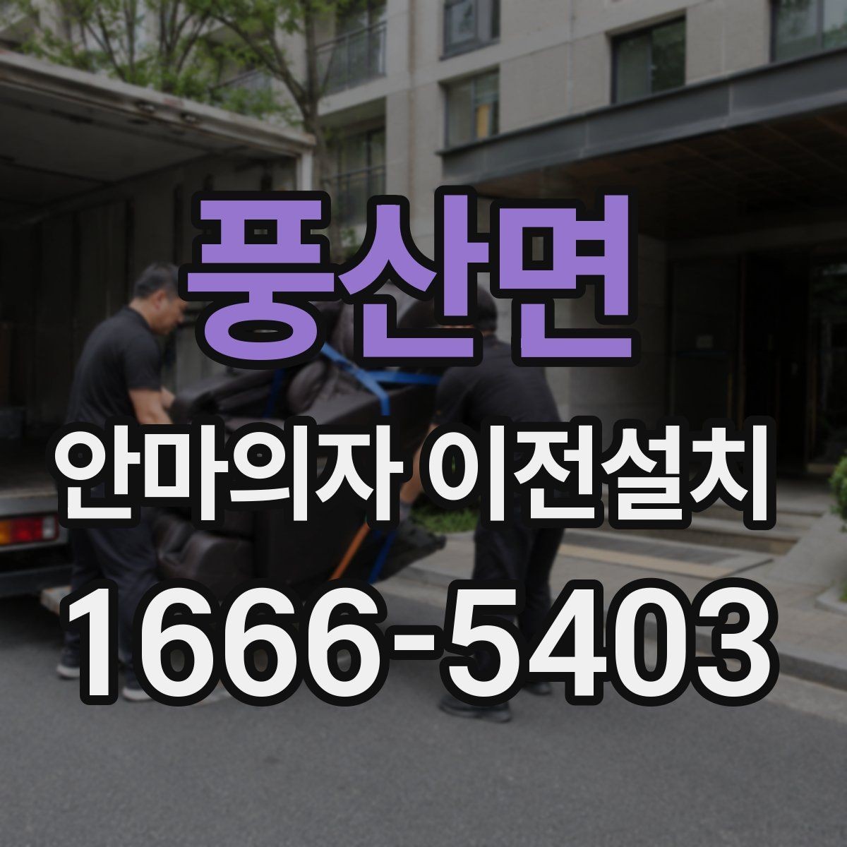 풍산면 안마의자 이전설치 폐기까지 함께 진행할 때 확인할 점